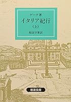 Italian Journey on (Iwanami Bunko red 405-9) (1960) ISBN: 4003240596 [Japanese Import] 4003240596 Book Cover