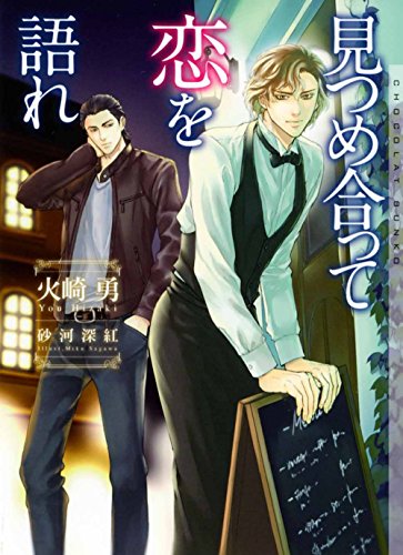 見つめ合って恋を語れ イラストあり ショコラ文庫 火崎勇 ボーイズラブノベルス Kindleストア Amazon
