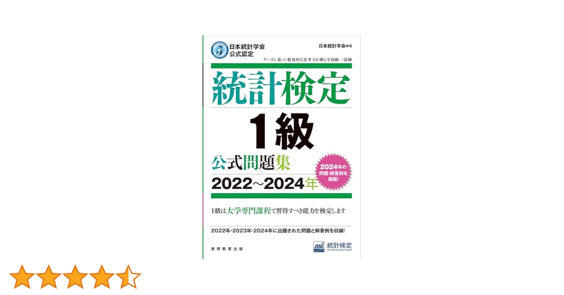日本統計学会公式認定 統計検定 1級 公式問題集［2022〜2024年