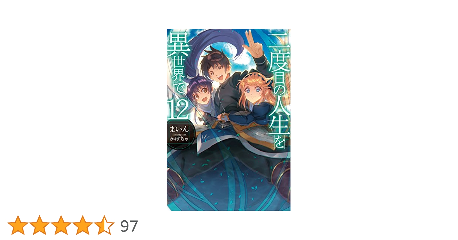 二度目の人生を異世界で12 (HJ NOVELS) | まいん, かぼちゃ |本