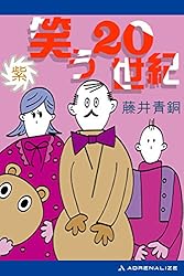 Amazon.co.jp: 笑う20世紀（青） 電子書籍: 藤井 青銅: Kindleストア