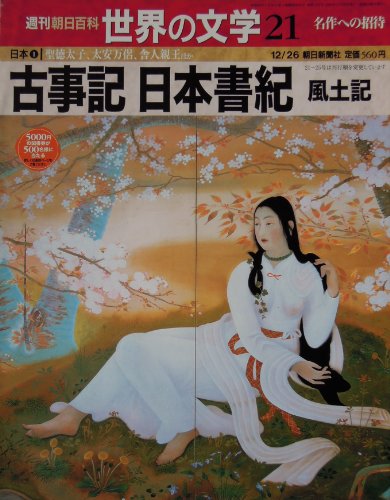 週刊 朝日百科 世界の文学 (21) 日本 1999年 12/26号 [雑誌]