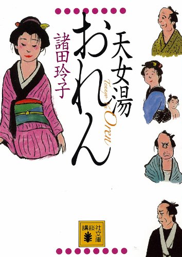 PDFダウンロード 天女湯おれん (講談社文庫) バイ
