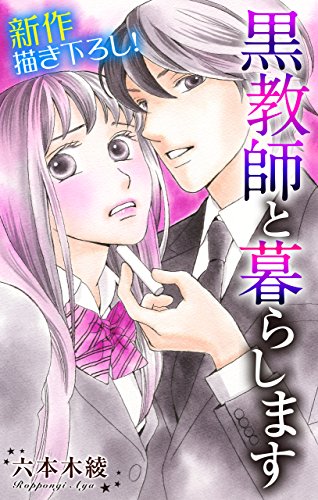 『Love Jossie 黒教師と暮らします story』