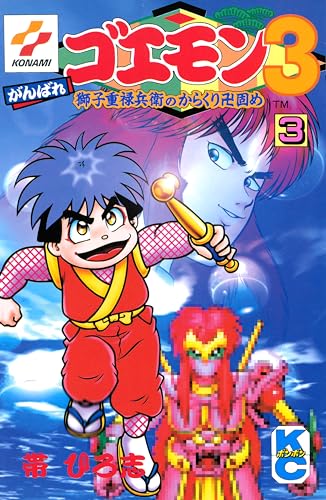 がんばれゴエモン3獅子重禄兵衛のからくり卍固め(3)