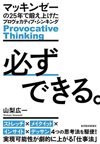 無料電子書籍アプリ 必ずできる。―マッキンゼーの25年で鍛え上げたプロヴォカティブ・シ バイ