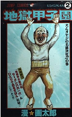 地獄甲子園 3 (ジャンプコミックス) | 漫☆画太郎 |本 | 通販