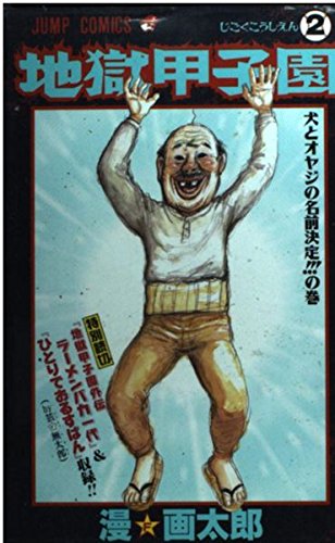 サブカミチャー 3号 漫☆画太郎 ガタローマン ジャガー ラッセン