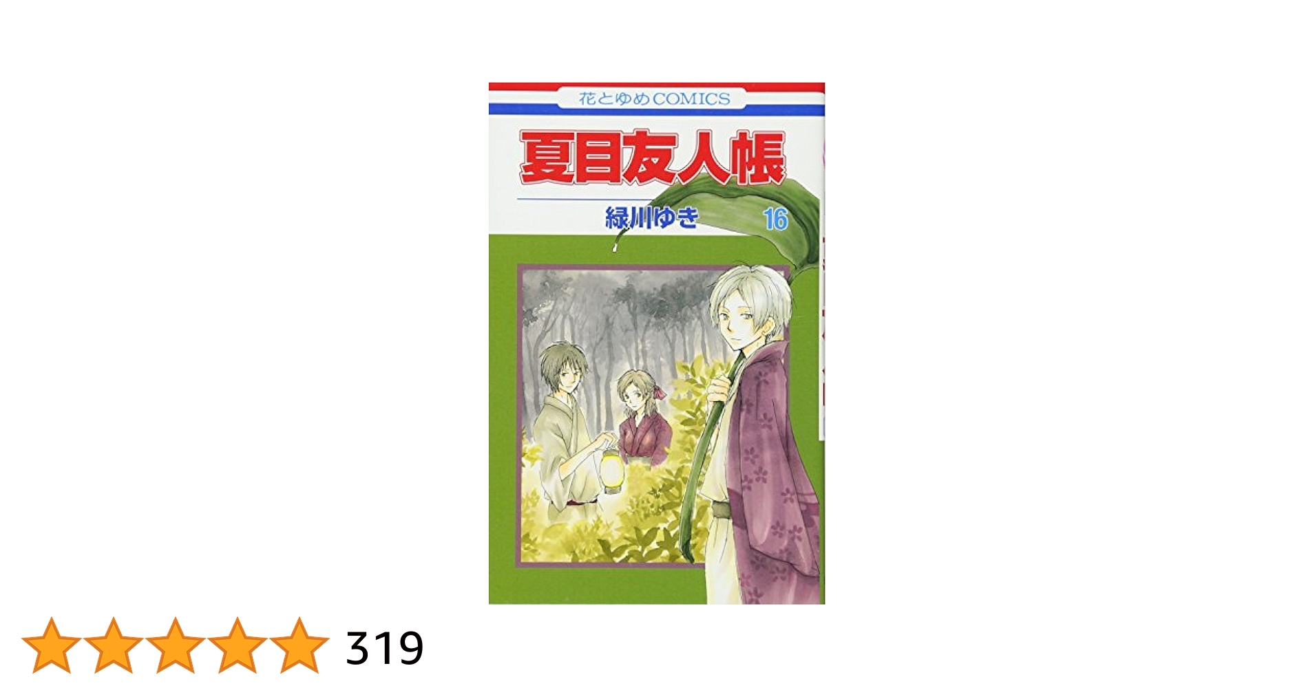 Amazon.co.jp: 夏目友人帳 16 (花とゆめCOMICS) : 緑川ゆき: 本