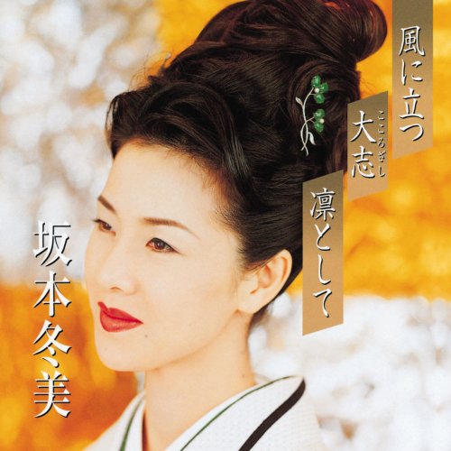 プレミアシリーズ坂本冬美「風に立つ」「大志(こころざし)」「凛として」(CCCD) プレミアシリーズ坂本冬美「風に立つ」「大志(こころざし)」「凛として」(CCCD)