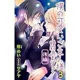 小説花丸　僕の可愛いご主人様３～婚約しまショ？　後編