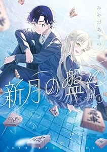 新月の盤に（１） (アフタヌーンコミックス)