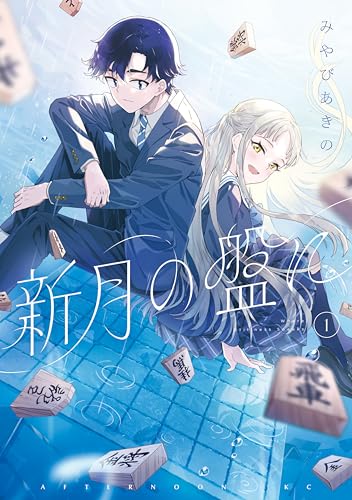 新月の盤に(1) (アフタヌーンコミックス)
