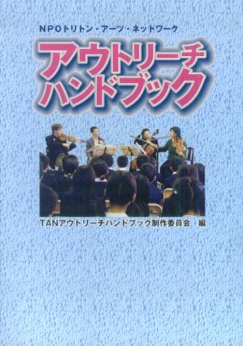 NPOトリトンアーツネットワーク アウトリーチハンドブック