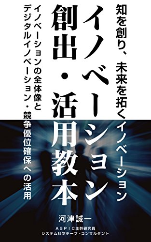 無料電子書籍アプリ イノベーション創出・活用教本ーイノベーションの全体像とデジタルイノ バイ