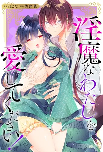 淫魔なわたしを愛してください！（分冊版）　第14話 (ノーチェCOMICS)