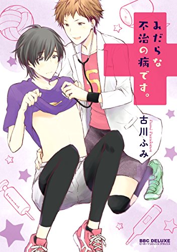 みだらな不治の病です