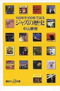 ジャズの歴史　１００年を１００枚で辿る (講談社＋α新書)