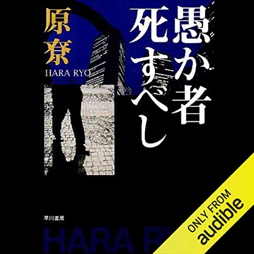 無料電子書籍 アプリ 愚か者死すべし バイ