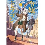 身代わりで島送りにされた令嬢、危険地帯のドラゴンたちを手懐ける１【電子書店共通特典SS付】 (アース・スターノベル)