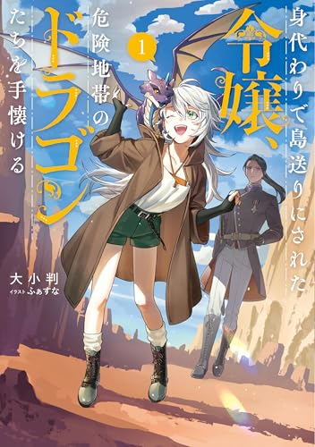 身代わりで島送りにされた令嬢、危険地帯のドラゴンたちを手懐ける1【電子書店共通特典SS付】 (アース・スターノベル)