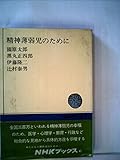 精神薄弱児のために (1966年) (NHKブックス)