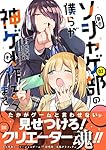 弱小ソシャゲ部の僕らが神ゲーを作るまで(1) (ジャルダンコミックス