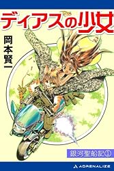 ★い ディアスの少女 賢一 岡本 | 1) 銀河聖船記 3-1 お (ソノラマ文庫 ディアスの少女 ソノラマ / 岡本賢一 / ディアスの天使 ディアスの戦士 文学・小説