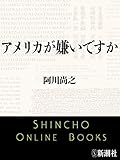 アメリカが嫌いですか(新潮文庫)