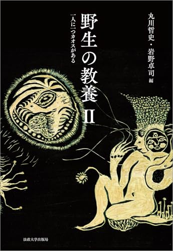 野生の教養 II: 一人に一つカオスがある