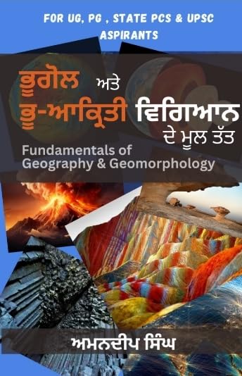 Buy ਭੂਗੋਲ ਅਤੇ ਭੂ ਆਕ੍ਰਿਤੀ ਵਿਗਿਆਨ