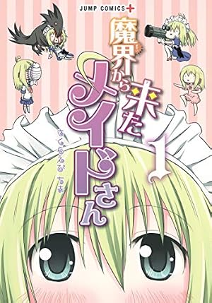 魔界から来たメイドさん 1 (ジャンプコミックス) | さくらえび ちま