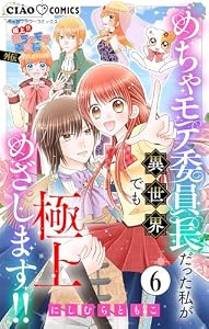極上！！ めちゃモテ委員長-外伝-めちゃモテ委員長だった私が異世界でも極上めざします！！【マイクロ】（６） (ちゃおコミックス)