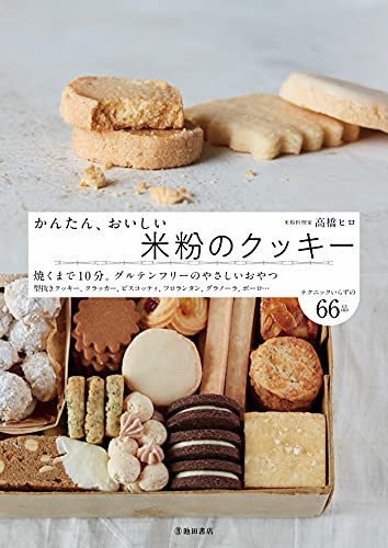 かんたん おいしい 米粉のクッキー 高橋 ヒロ 本 通販 Amazon