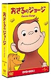 おさるのジョージ DVD-BOX1