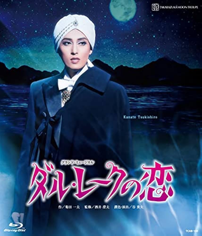 新品★宝塚 月組 ダルレークの恋 Blu-ray Amazon.co.jp: 月組TBS赤坂ACTシアター公演『ダル・レークの恋