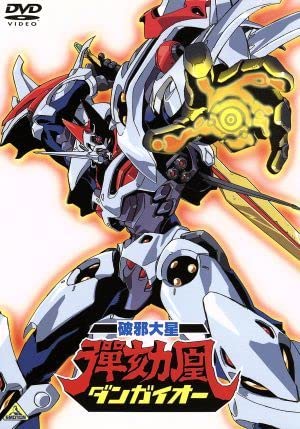 Amazon.co.jp: 破邪大星ダンガイオー／平野俊弘（監督、原案、絵コンテ