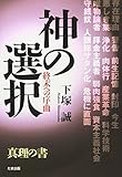 神の選択: 終末への序曲
