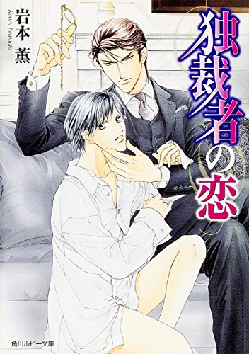 独裁者の恋 恋シリーズ (角川ルビー文庫)