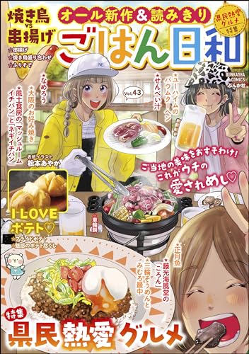 ごはん日和 Vol.43 県民熱愛グルメ (ぶんか社コミックス)