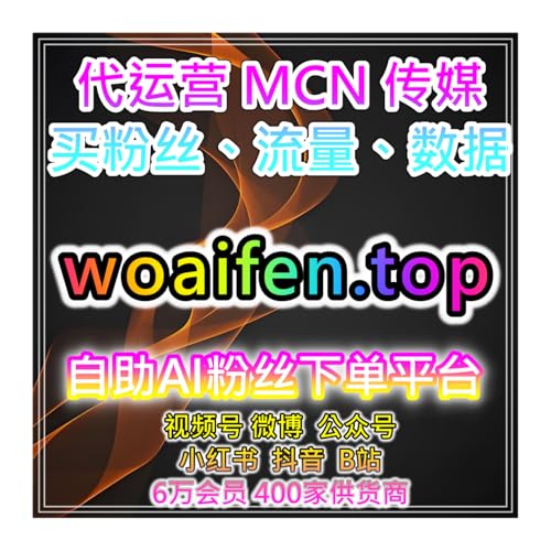 『自助购买数据服务，助力小红书赞与B站播放量，提升内容曝光效果』のカバーアート