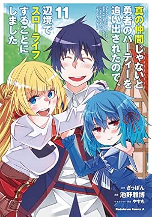 Amazon.co.jp: 真の仲間じゃないと勇者のパーティーを追い出されたので