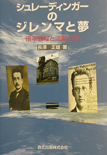 シュレーディンガーのジレンマと夢―確率過程と波動力学 | 長沢 正雄