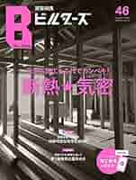 建築知識ビルダーズNo.46 (エクスナレッジムック) |本 | 通販