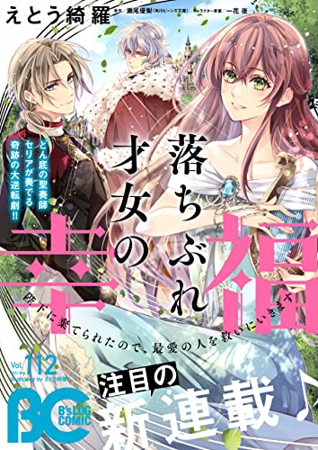 【電子版】B's-LOG COMIC 2022 May. Vol.112 [雑誌]