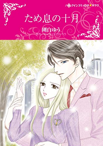 『ため息の十月』1巻