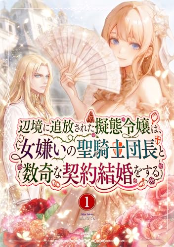 辺境に追放された擬態令嬢は、女嫌いの聖騎士団長と数奇な契約結婚をする　１: （旧題：擬態令嬢と女嫌い聖騎士団長の数奇な結婚） (咲楽書房)