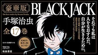 豪華版ブラック・ジャック』全17巻セット(セットケース入り)(四六判