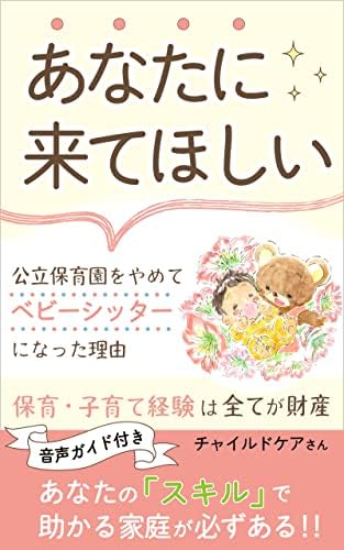 「あなたに来てほしい」公立保育園をやめてベビーシッターになった理由: 保育・子育て経験は全てが財産 あなたのスキルで助かる家庭が必ずある‼︎ チャイルドケアさん (くま出版)