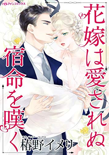 花嫁は愛されぬ宿命を カラー版 ハーレクインコミックス 椿野 イメリ マギー コックス 女性マンガ Kindleストア Amazon